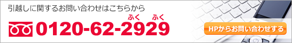 引越しに関するお問い合わせはこちらから
