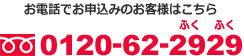 お電話でのお申込みのお客様はこちら