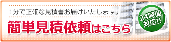 1分で正確な見積書 お届けいたします。簡単見積依頼はこちら
