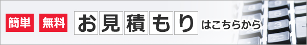 簡単 無料 お見積りはこちらから