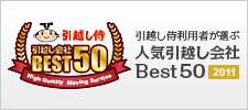 2011年引越し侍利用者が選ぶ人気引越し会社Best50