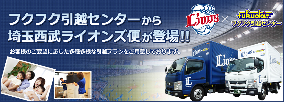 フクフク引越センターから埼玉西武ライオンズ便が登場！