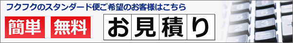 簡単 無料 お見積りはこちらから