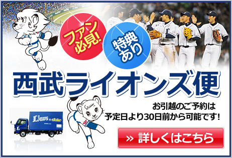 ファン必見！特典あり 西武ライオンズ便