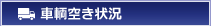 車輌空き状況