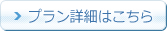 ご単身引越プラン 詳細はこちら