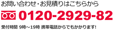お問い合わせ・お見積りはこちら フリーダイヤル：0120-2929-82