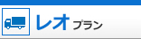 レオプラン