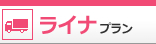 ライラプラン