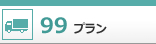 99プラン