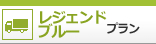 レジェンドブループラン