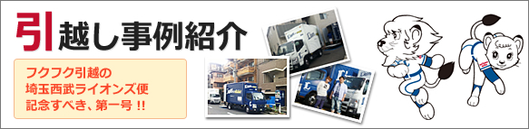 引越し事例紹介